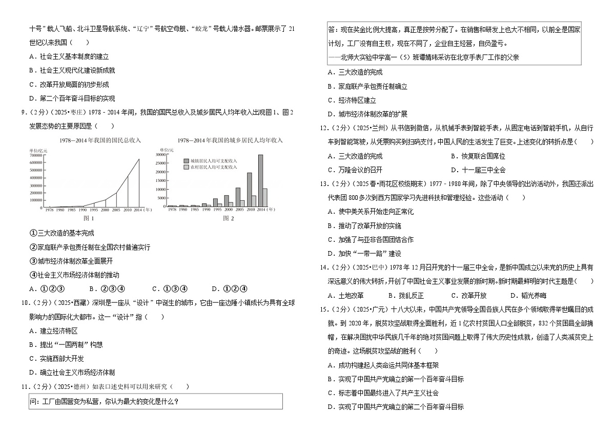 2026中考历史一轮复习18 中国特色社会主义道路 单元测试卷(含解析)第2页