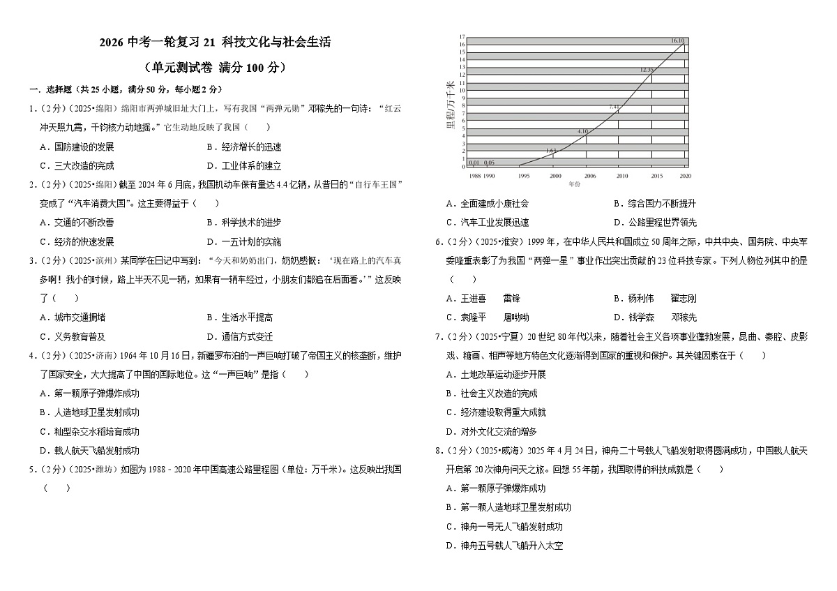2026中考历史一轮复习21 科技文化与社会生活 单元测试卷(含解析)第1页