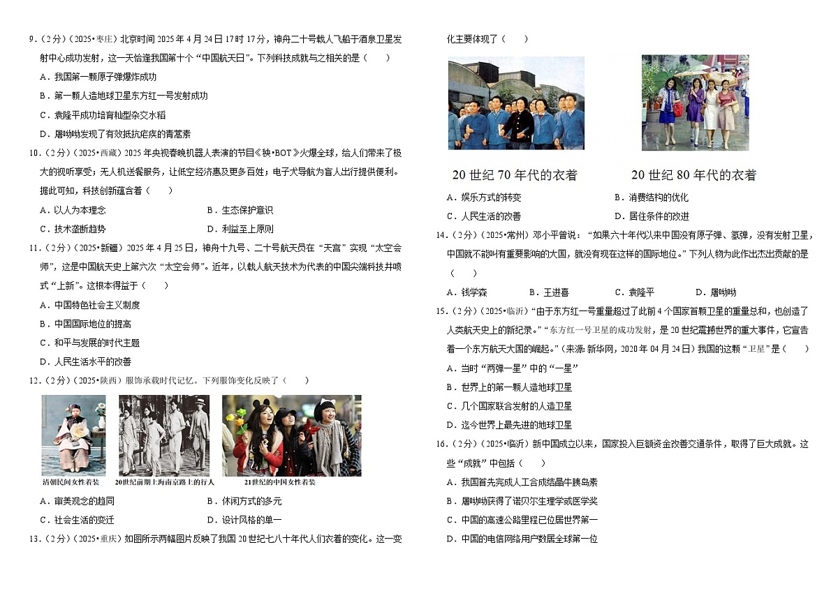 2026中考历史一轮复习21 科技文化与社会生活 单元测试卷(含解析)第2页