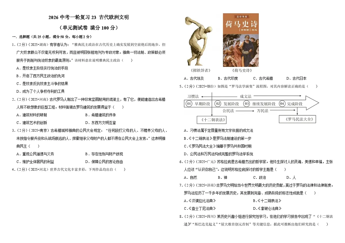 2026中考历史一轮复习23 古代欧洲文明 单元测试卷(含解析)第1页