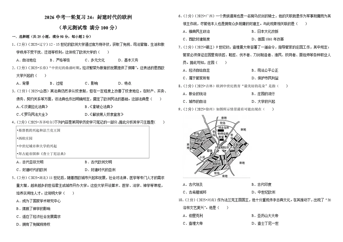 2026中考历史一轮复习24:封建时代的欧洲 单元测试卷(含解析)第1页