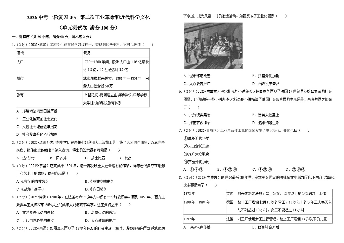 2026中考历史一轮复习30:第二次工业革命和近代科学文化 单元测试卷(含解析)第1页