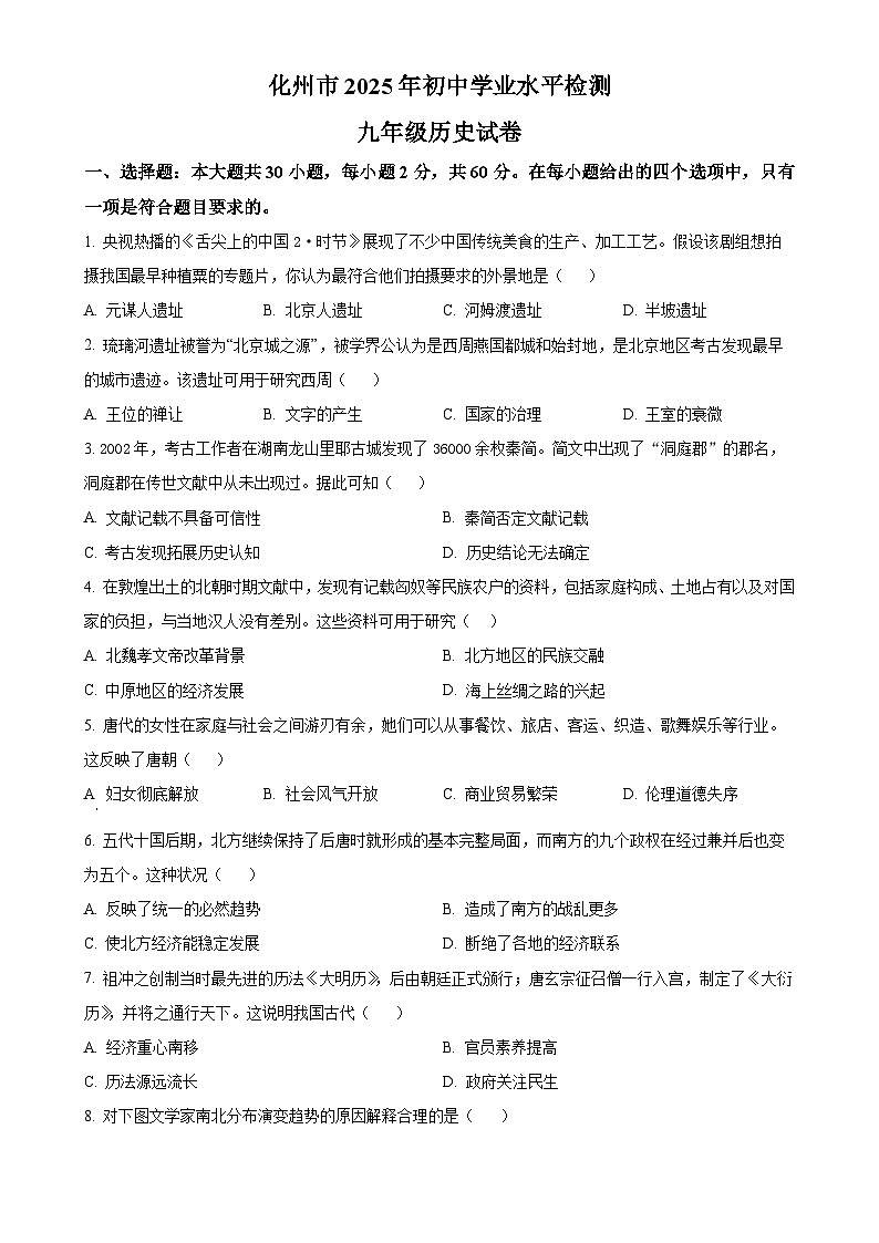 2025年广东省茂名市化州市中考一模历史试题-A4第1页