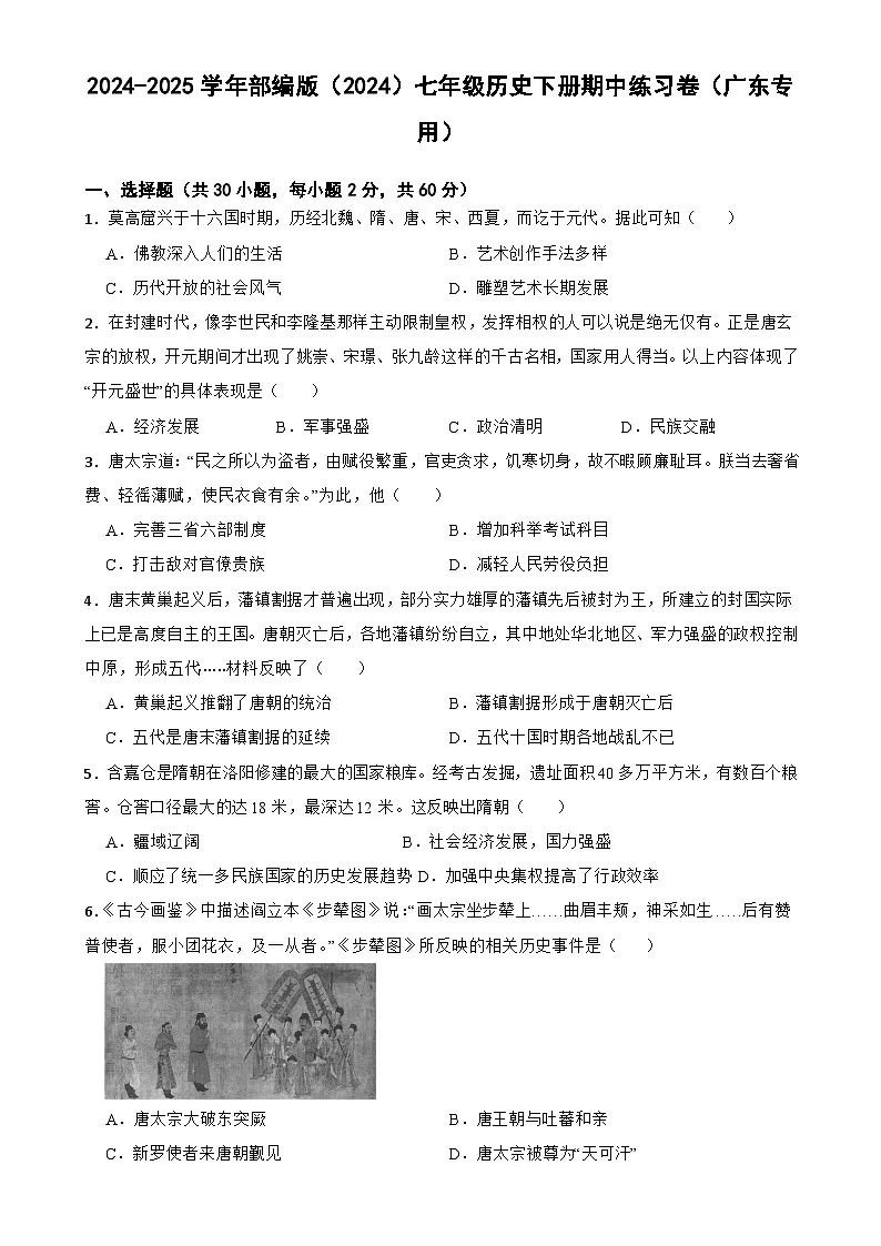统编版七年级历史下册期中练习卷(广东专用)-A4第1页