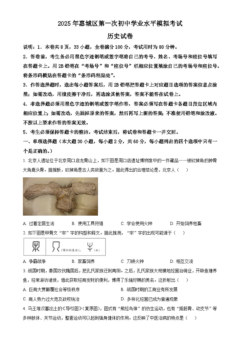 2025年广东省惠州市惠城区中考一模历史试题-A4第1页