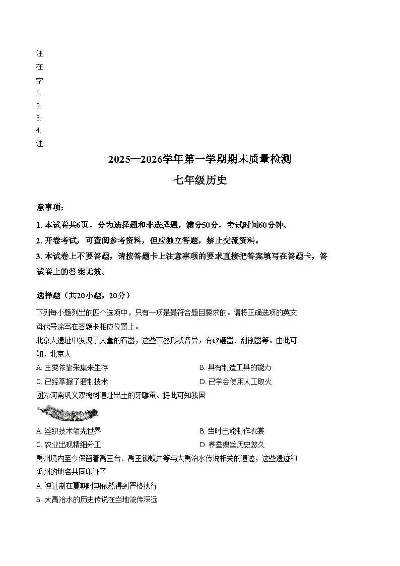 河南许昌市2025_2026学年七年级第一学期期末质量检测历史试题(文字版,含答案)第1页