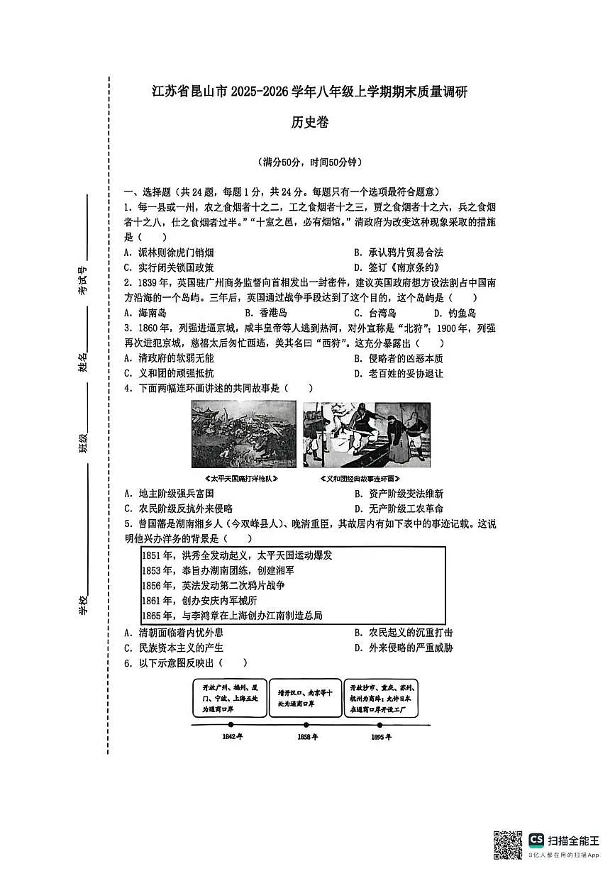 江苏昆山市2025-2026学年八年级上学期期末质量调研历史卷第1页