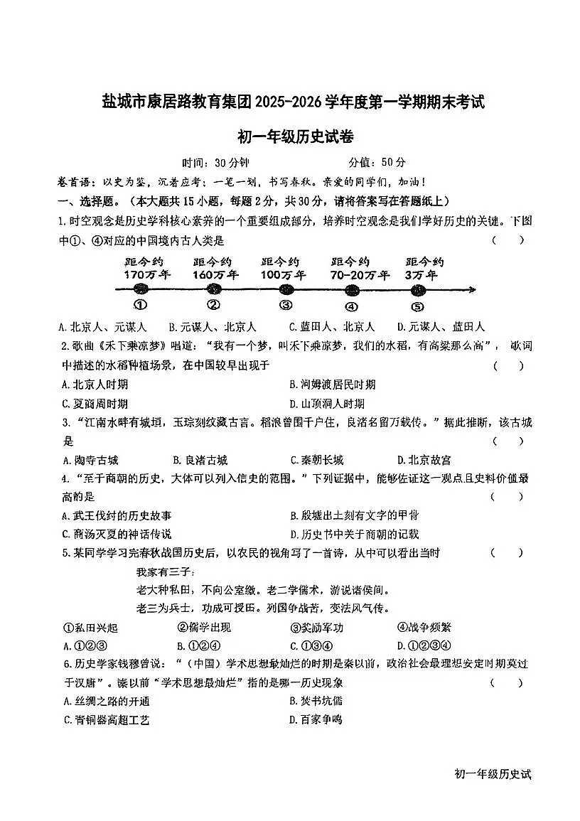 江苏省盐城市康居路初中教育集团2025-2026学年度七年级第一学期期末历史试题第1页