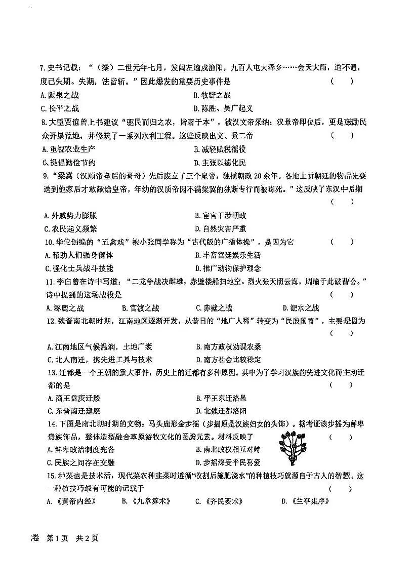 江苏省盐城市康居路初中教育集团2025-2026学年度七年级第一学期期末历史试题第2页