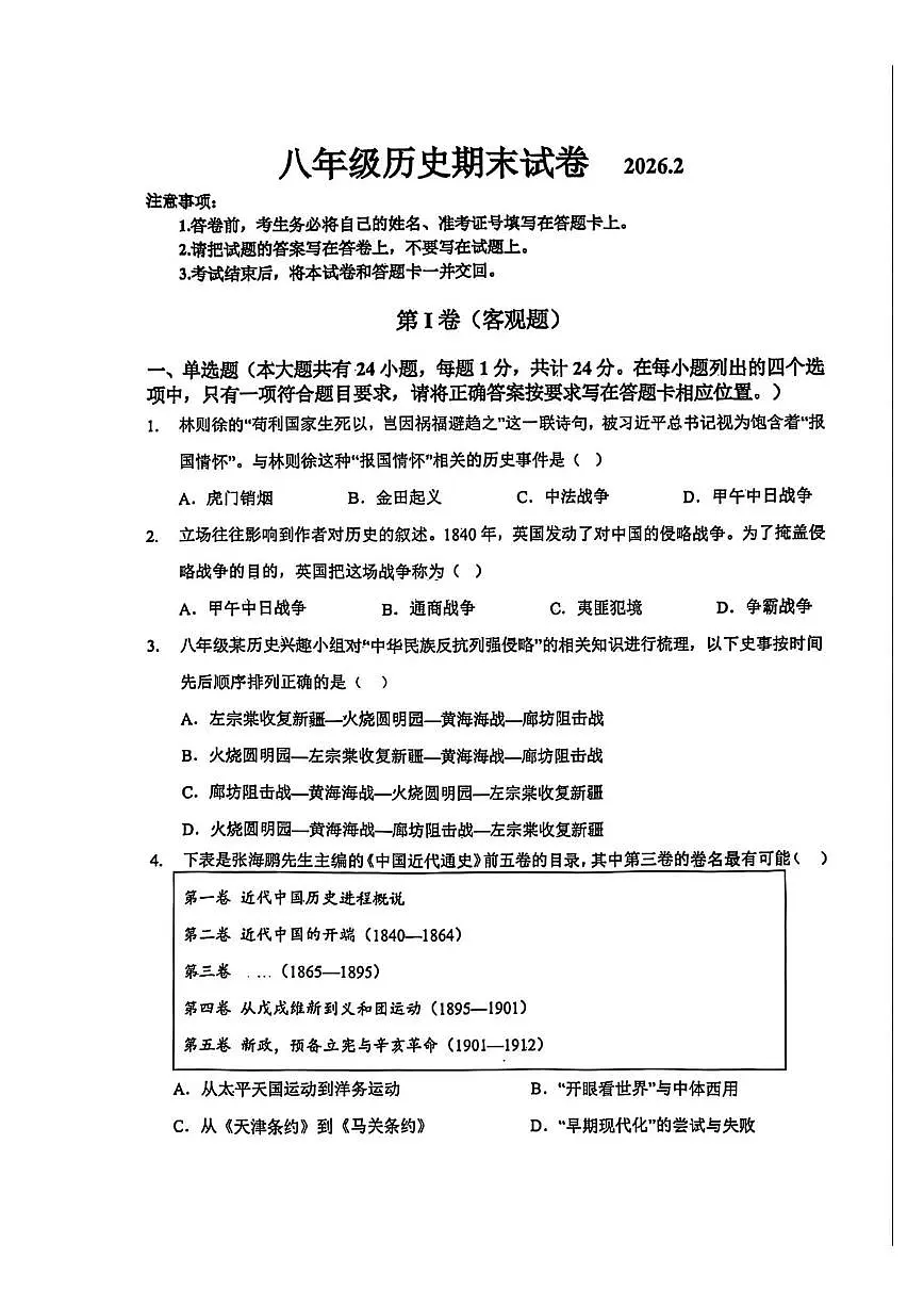 江苏无锡市藕塘中学2025-2026学年上学期八年级历史期末试卷第1页