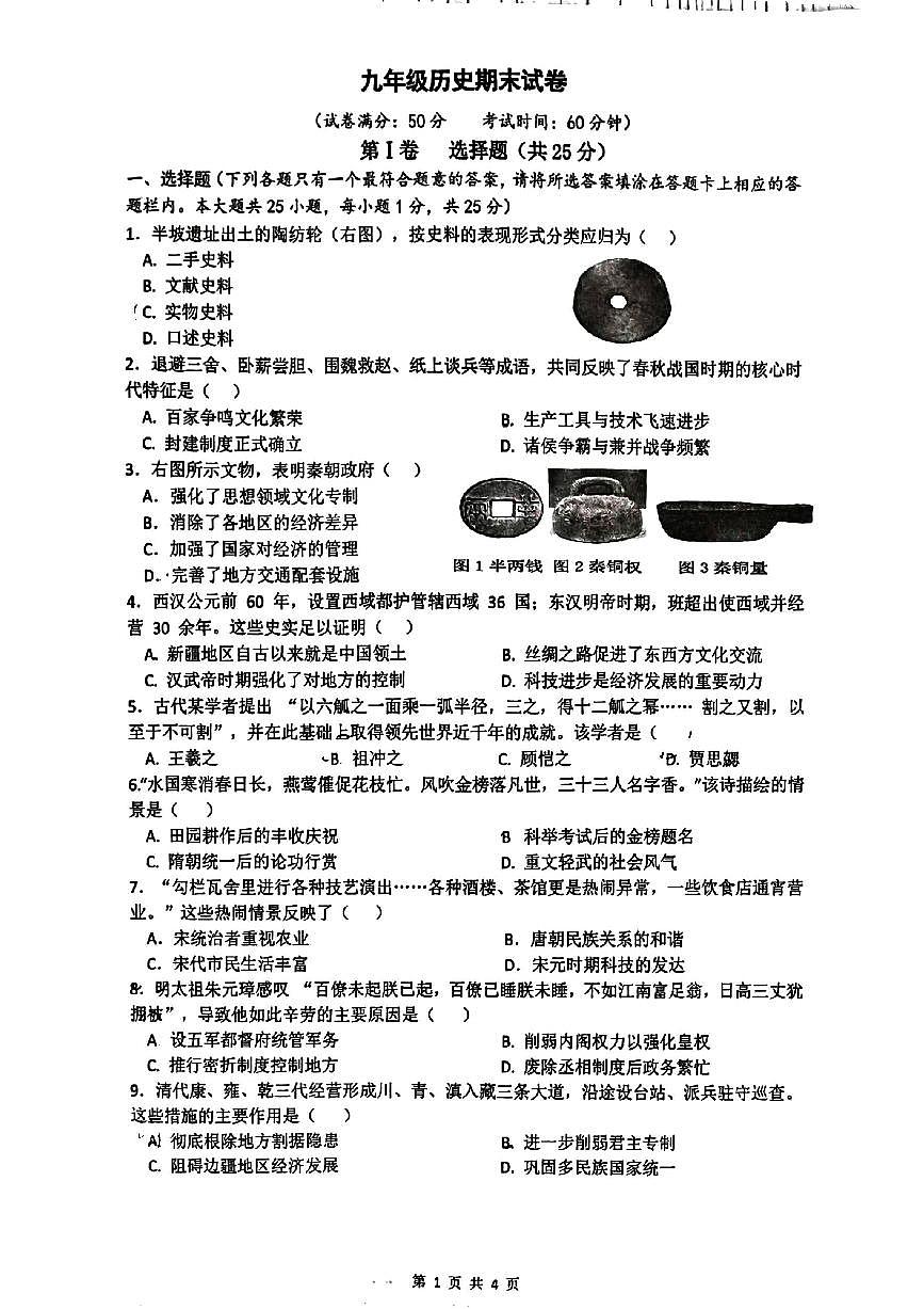 江苏省扬州市宝应县2025-2026学年度九年级第一学期期末统考历史试卷(无答案)第1页