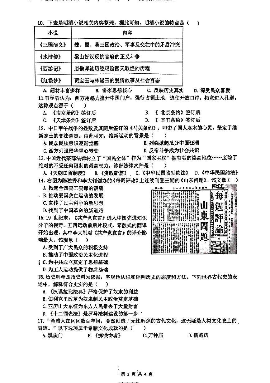 江苏省扬州市宝应县2025-2026学年度九年级第一学期期末统考历史试卷(无答案)第2页