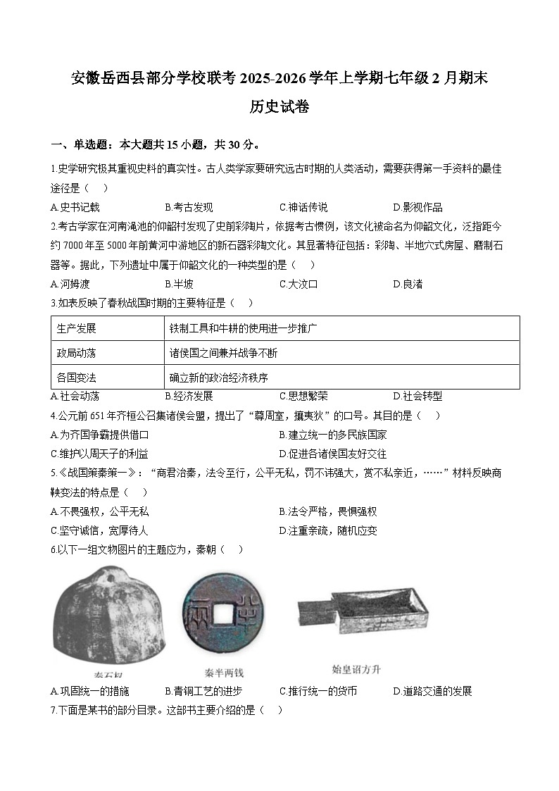 安徽省安庆市岳西县部分学校联考2025-2026学年七年级上学期2月期末历史试题含答案第1页