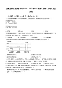 安徽省安庆市岳西县部分学校联考2025-2026学年八年级上学期2月期末历史试题含答案