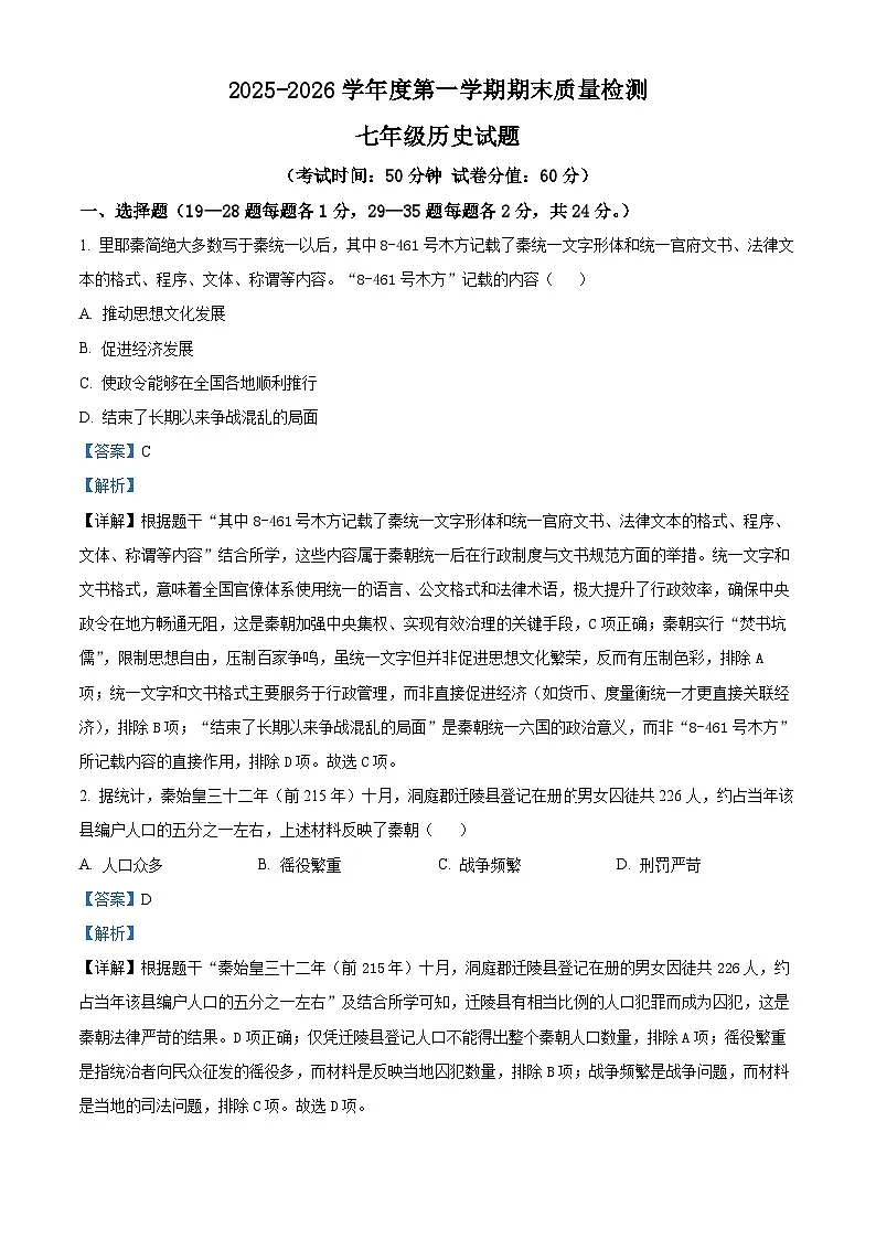 江苏连云港市2025-2026学年度第一学期期末质量检测七年级历史试题(含解析)第1页