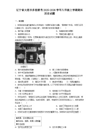 辽宁省大连市多校联考2025-2026学年八年级上学期期末历史试题（解析版）