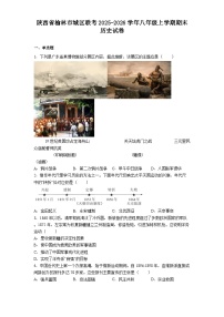 陕西省榆林市城区联考2025-2026学年八年级上学期期末历史试卷（解析版）