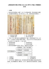 云南省昆明市部分学校2025-2026学年八年级上学期期末历史试题（解析版）
