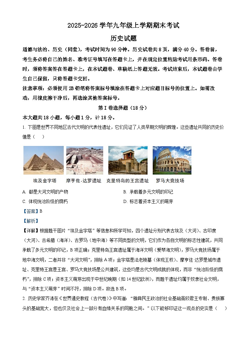 四川省自贡市2025-2026学年上学期九年级历史期末教学质量监测试题(含解析)第1页