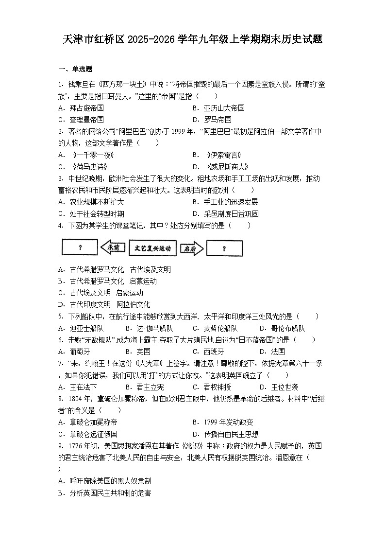 天津市红桥区2025-2026学年九年级上学期期末历史试题第1页