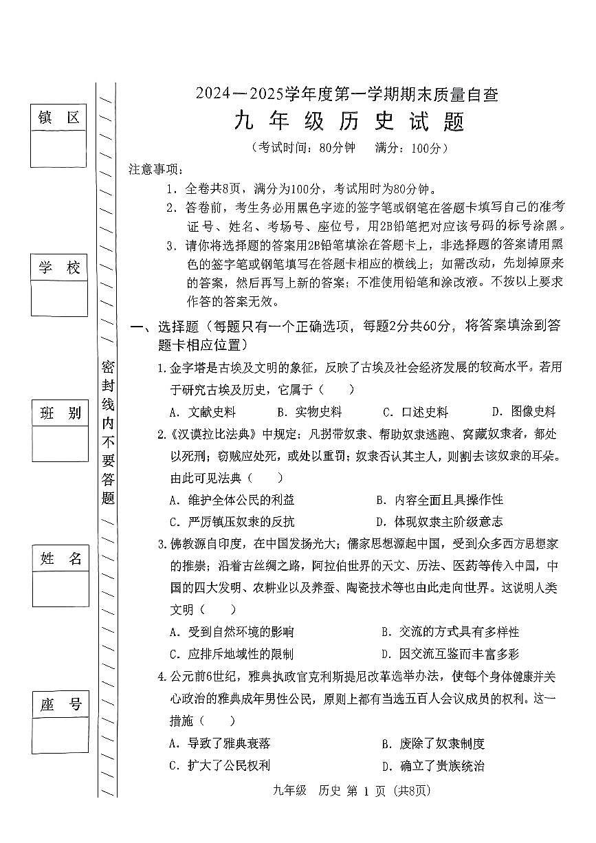 2024-2025学年第一学期期末考试-九年级历史试题第1页