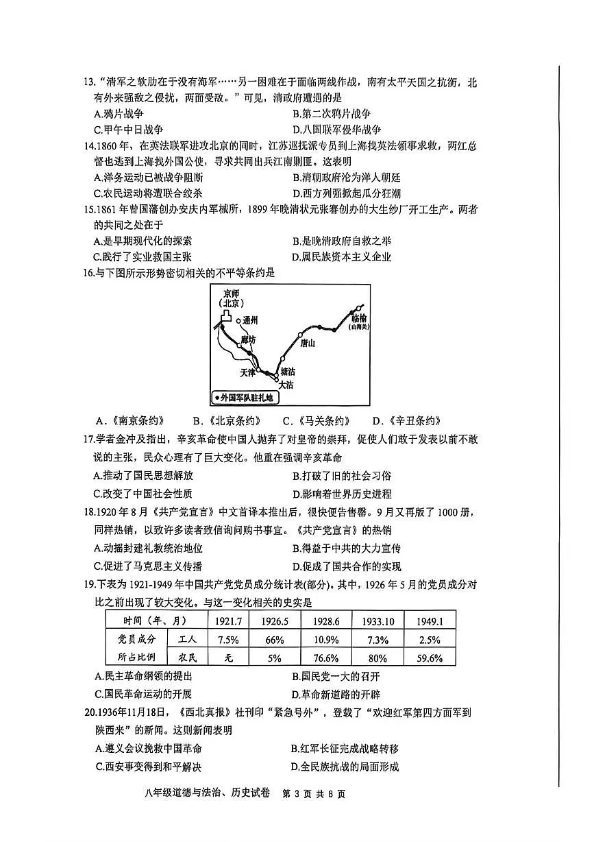 江苏南通市市直学校 2025-2026学年八年级上学期1月期末道德与法治•历史试题第3页