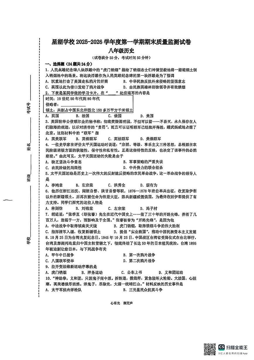 江苏省苏州工业园区星湖学校2025-2026学年八年级上学期期末检测历史卷第1页