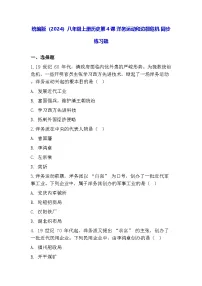 人教版(2024)八年级上册(2024)第4课 洋务运动和边疆危机随堂练习题