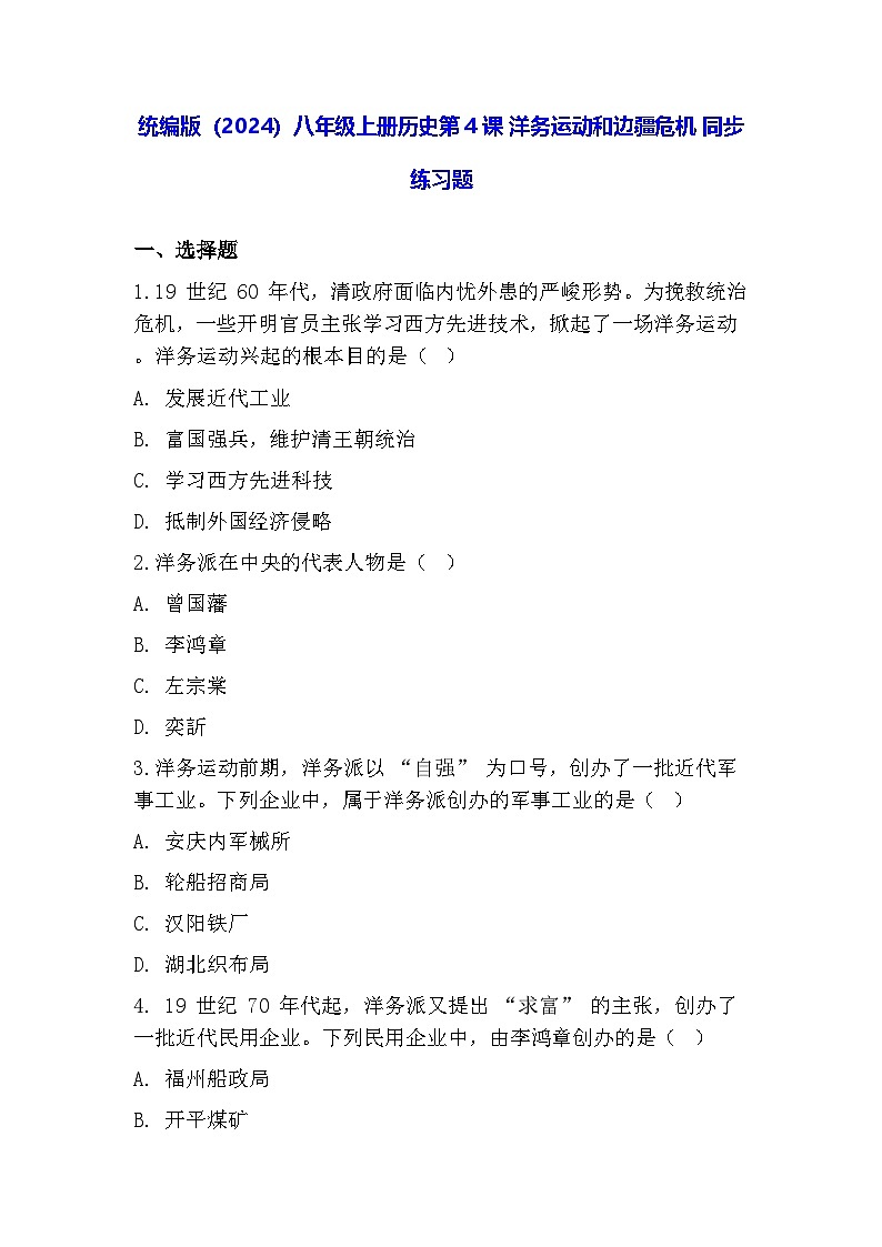统编版(2024)八年级上册历史第4课 洋务运动和边疆危机 同步练习题(含答案)第1页