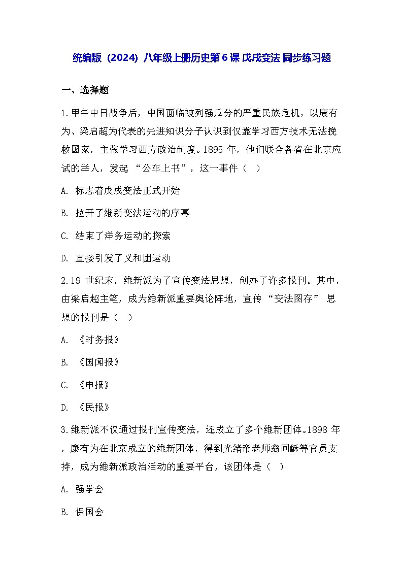 统编版(2024)八年级上册历史第6课 戊戌变法 同步练习题(含答案)第1页