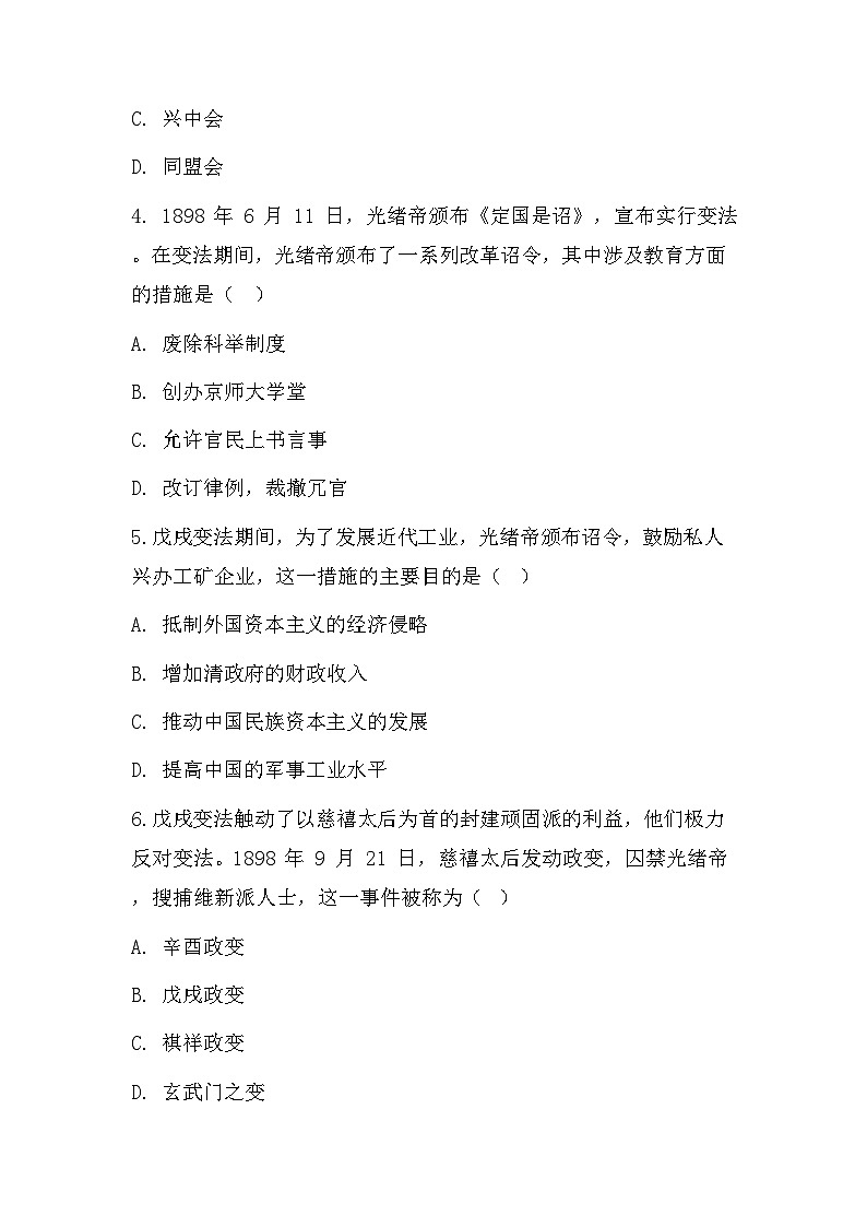 统编版(2024)八年级上册历史第6课 戊戌变法 同步练习题(含答案)第2页