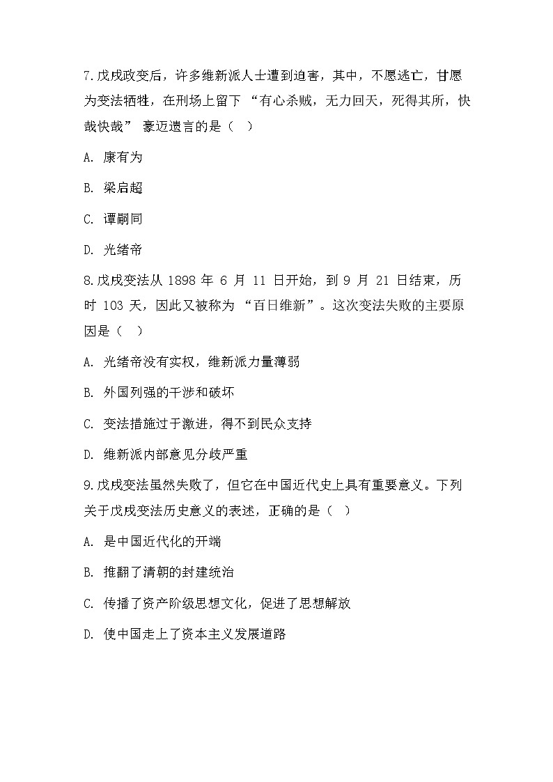 统编版(2024)八年级上册历史第6课 戊戌变法 同步练习题(含答案)第3页
