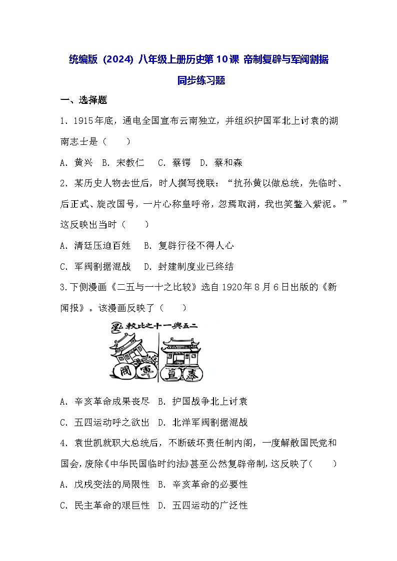 统编版(2024)八年级上册历史第10课 帝制复辟与军阀割据 同步练习题(含答案)第1页