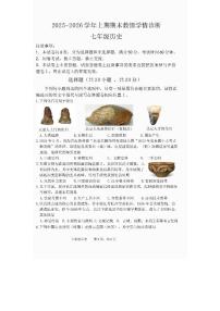 河南三门峡市陕州区2025-2026学年上学期期末教情学情诊断七年级历史试题含答案
