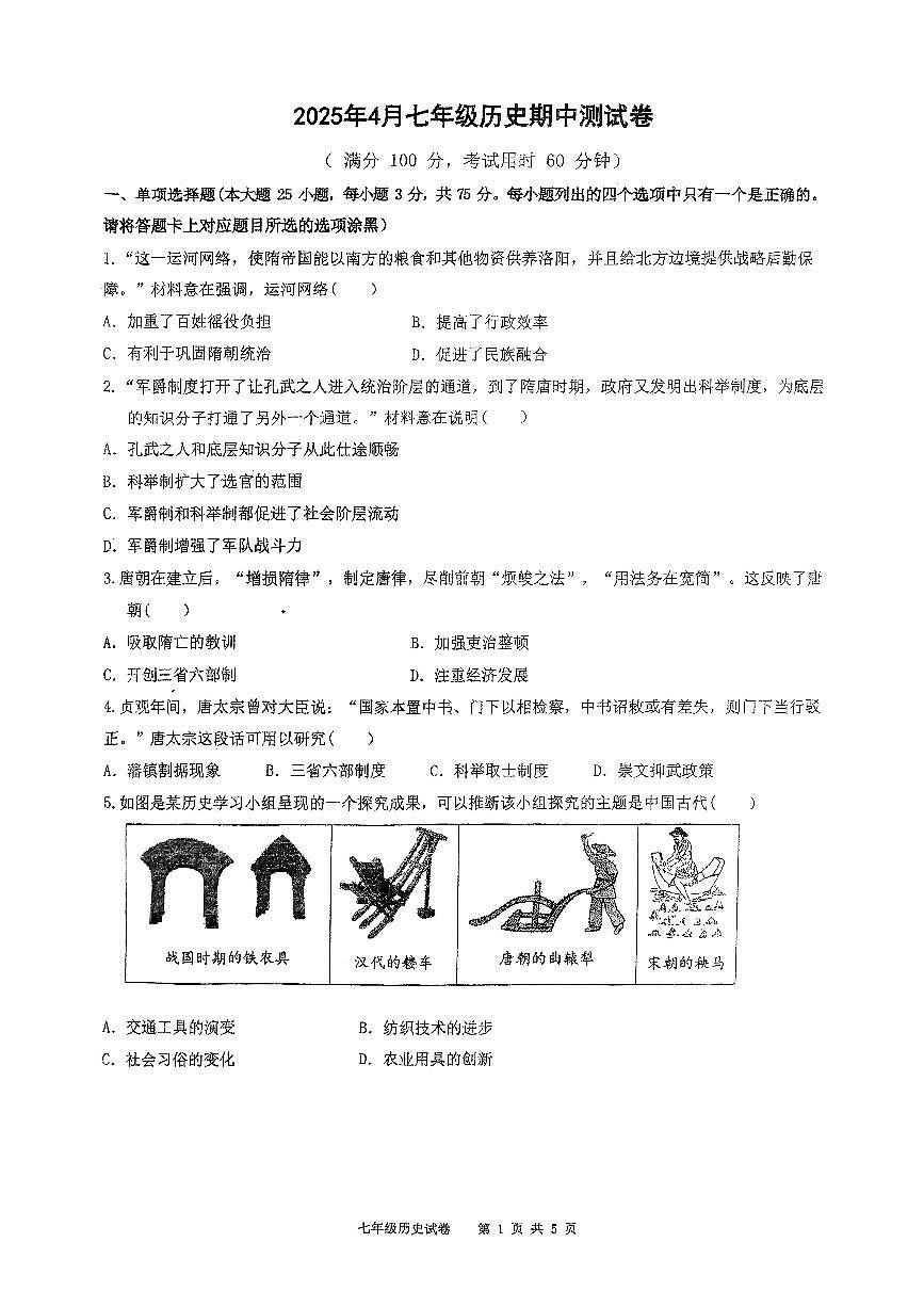 2024-2025中山市共进联盟七年级下期中考历史试卷第1页