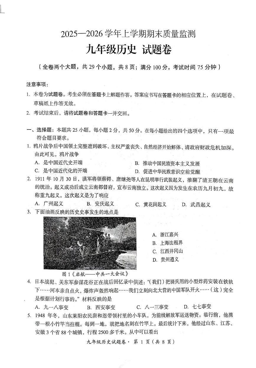 云南昆明市嵩明县2025-2026学年九年级上学期期末质量监测历史试题第1页