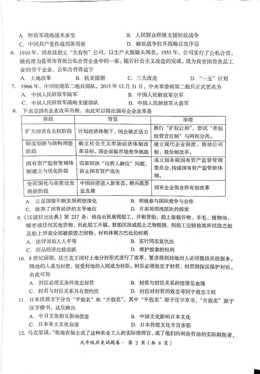 云南昆明市嵩明县2025-2026学年九年级上学期期末质量监测历史试题第2页