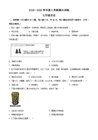 江西省赣州市安远县2025-2026学年七年级上学期期末历史试题（试卷+解析）
