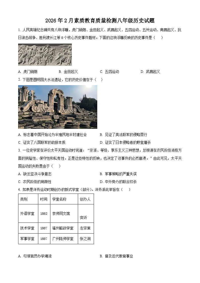 山东菏泽市曹县2025-2026学年八年级上学期2月期末素质教育质量检测历史试题(试卷+解析)第1页