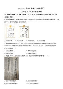 广东省广州市越秀区2022-2023学年八年级下学期期末历史试题（含答案）