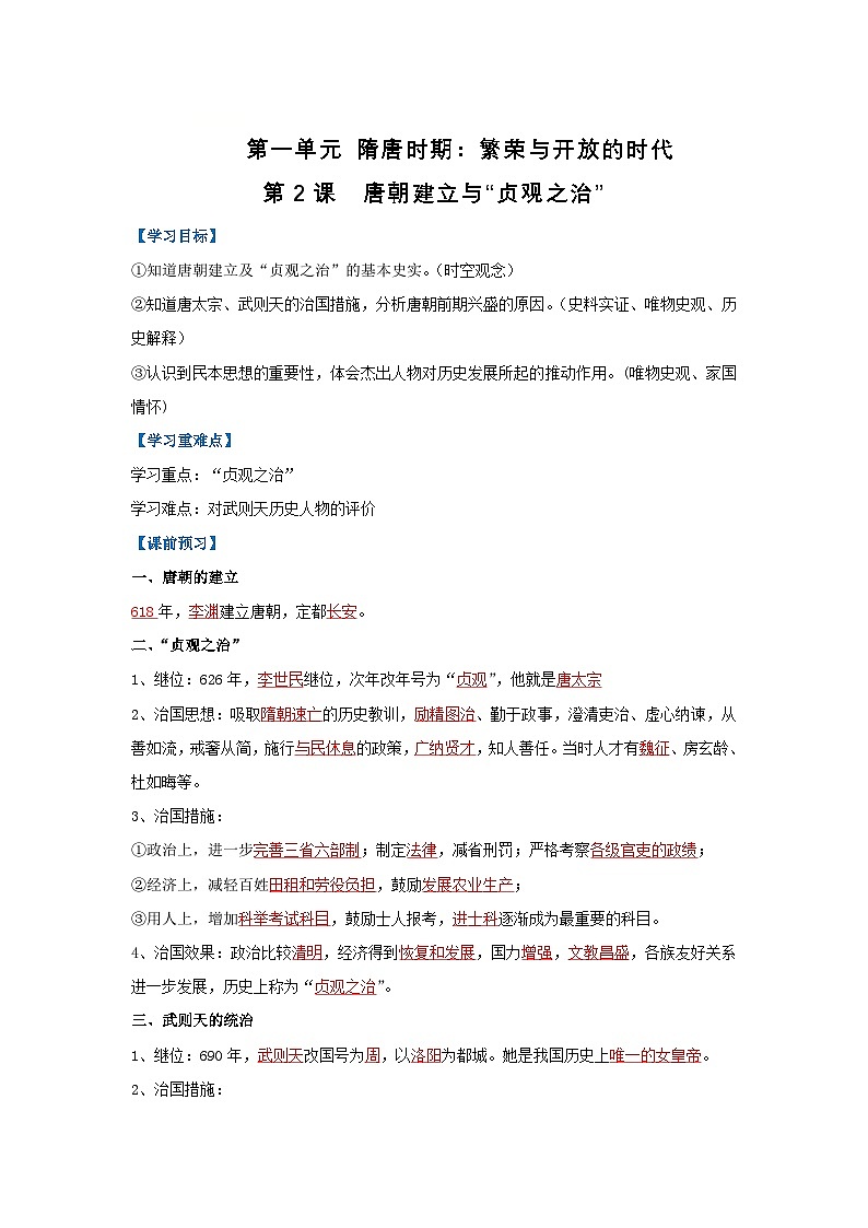 第2课 唐朝建立与“贞观之治”(导学案)(解析版)初中历史统编版(2024)七年级下册第1页
