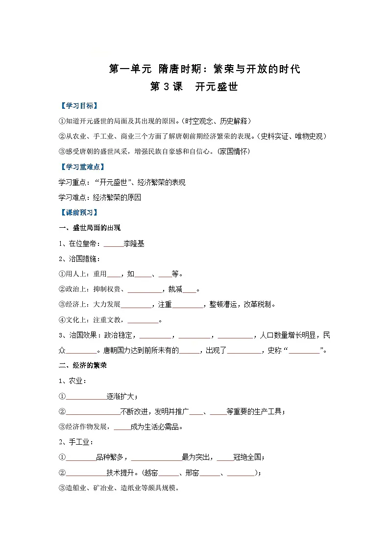 第3课 开元盛世(导学案)(原卷版)初中历史统编版(2024)七年级下册第1页