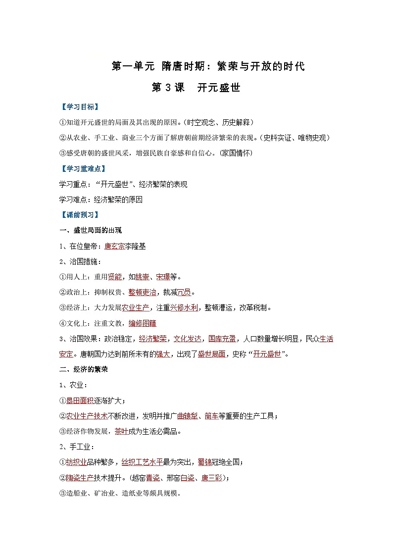 第3课 开元盛世(导学案)(解析版)初中历史统编版(2024)七年级下册第1页