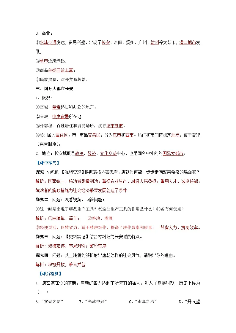 第3课 开元盛世(导学案)(解析版)初中历史统编版(2024)七年级下册第2页