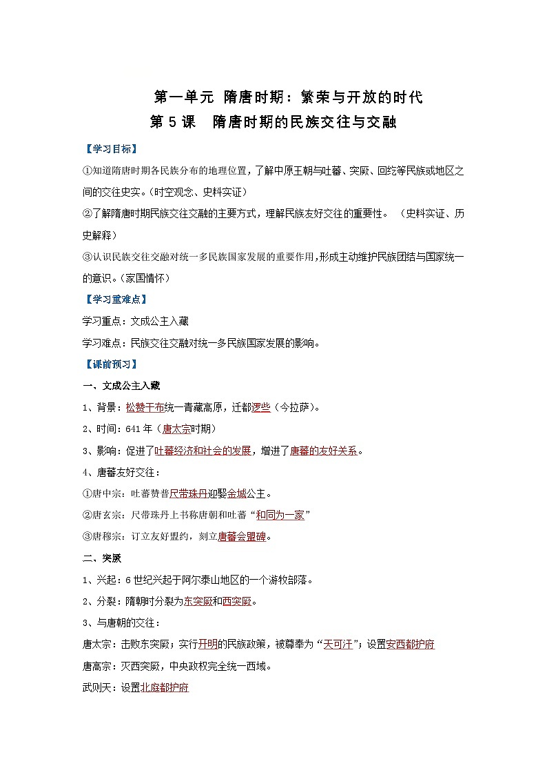 第5课 隋唐时期的民族交往与交融(导学案)(解析版)初中历史统编版(2024)七年级下册第1页