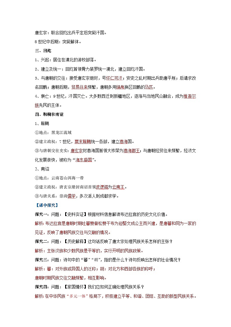 第5课 隋唐时期的民族交往与交融(导学案)(解析版)初中历史统编版(2024)七年级下册第2页