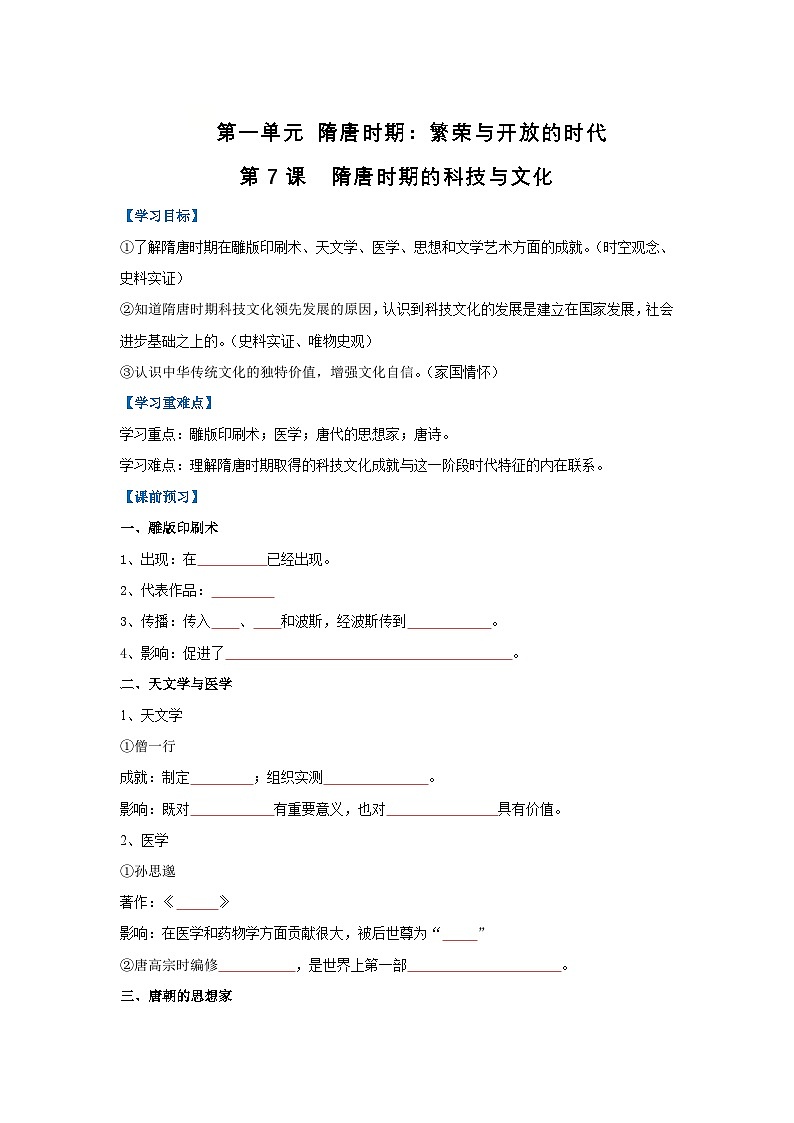 第7课 隋唐时期的科技与文化(导学案)(原卷版)初中历史统编版(2024)七年级下册第1页
