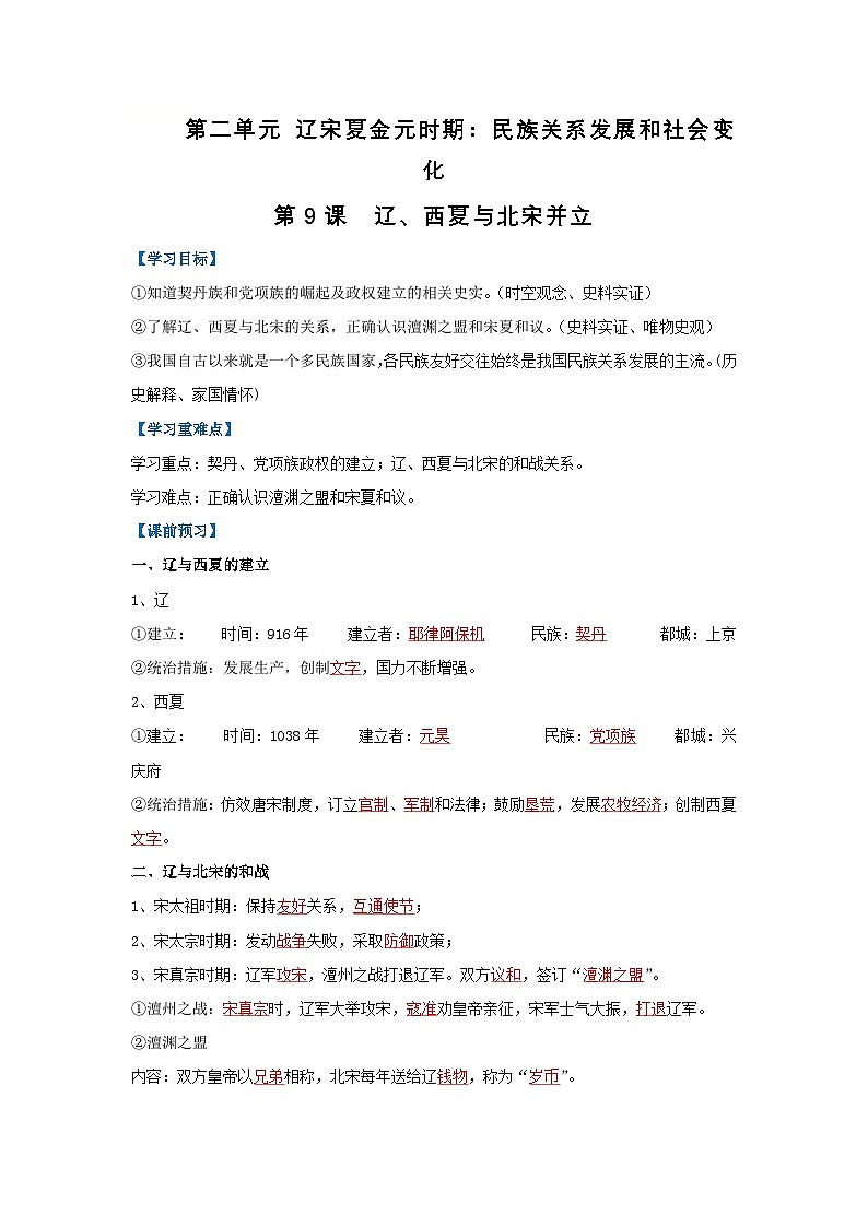 第9课 辽、西夏与北宋并立(导学案)(解析版)初中历史统编版(2024)七年级下册第1页