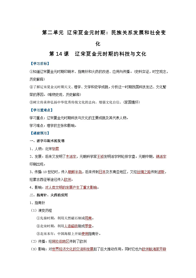 第14课 辽宋夏金元时期的科技与文化(导学案)(解析版)初中历史统编版(2024)七年级下册第1页