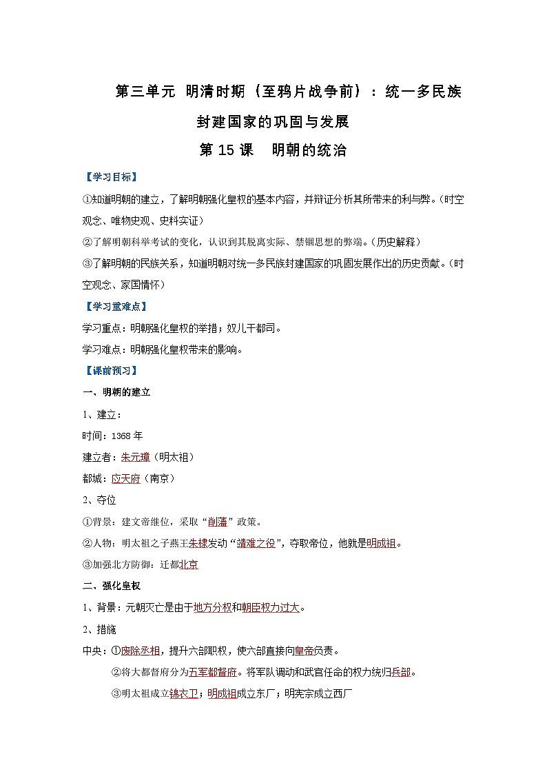 第15课 明朝的统治(导学案)(解析版)初中历史统编版(2024)七年级下册第1页